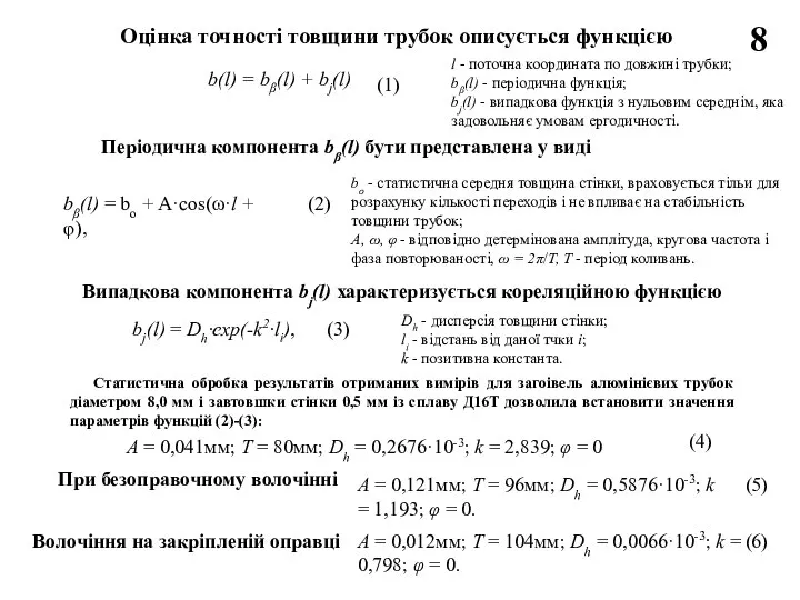 8 Оцінка точності товщини трубок описується функцією b(l) = bβ(l) + bj(l)