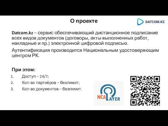 О проекте Datcom.kz – сервис обеспечивающий дистанционное подписание всех видов документов (договоры,