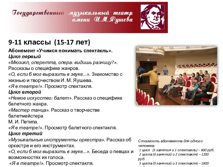 Абонемент «Учимся понимать спектакль». Цикл первый «Мюзикл, оперетта, опера: видишь разницу?». Рассказы