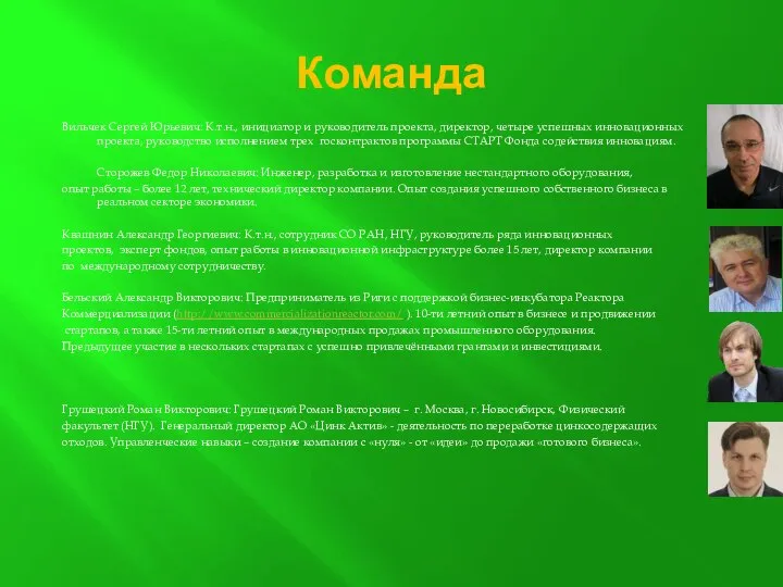 Команда Вильчек Сергей Юрьевич: К.т.н., инициатор и руководитель проекта, директор, четыре успешных