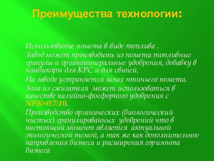 Преимущества технологии: Использование помета в виде топлива . Завод может производить из