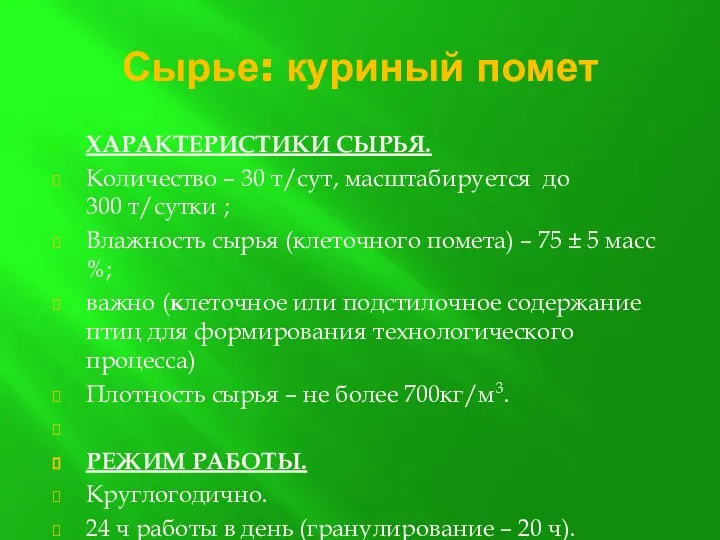 Сырье: куриный помет ХАРАКТЕРИСТИКИ СЫРЬЯ. Количество – 30 т/сут, масштабируется до 300