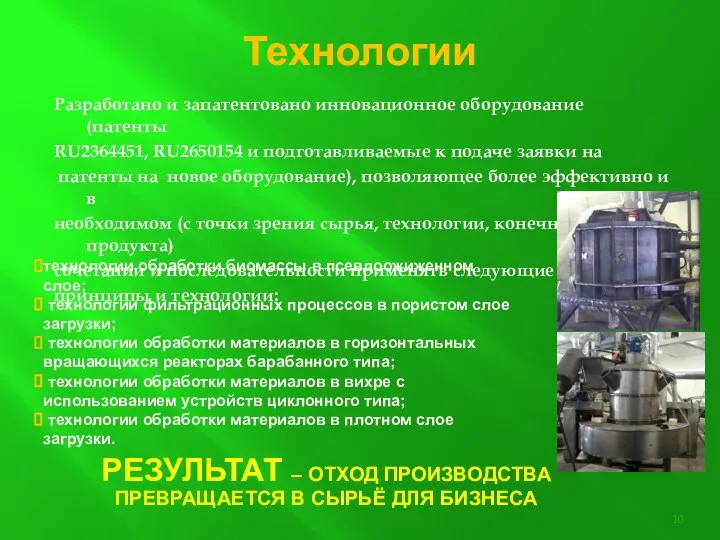 Технологии Разработано и запатентовано инновационное оборудование (патенты RU2364451, RU2650154 и подготавливаемые к