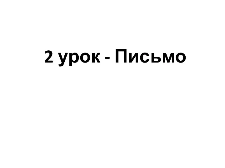 2 урок - Письмо