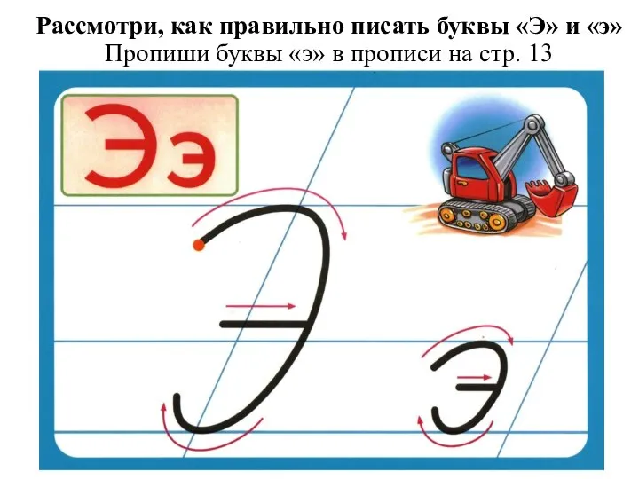 Рассмотри, как правильно писать буквы «Э» и «э» Пропиши буквы «э» в прописи на стр. 13