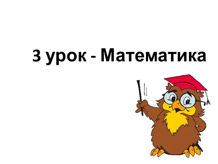 3 урок - Математика