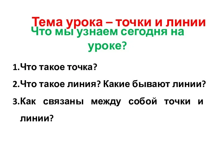 Тема урока – точки и линии Что мы узнаем сегодня на уроке?