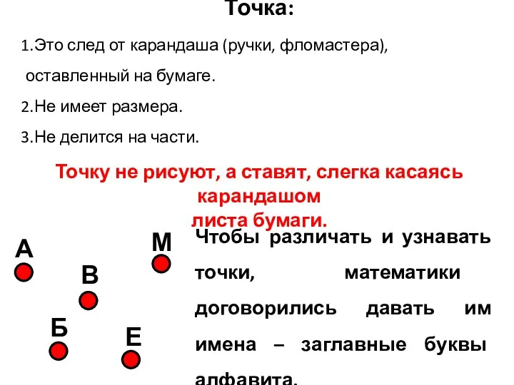 Точка: Это след от карандаша (ручки, фломастера), оставленный на бумаге. Не имеет