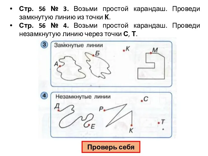 Стр. 56 № 3. Возьми простой карандаш. Проведи замкнутую линию из точки