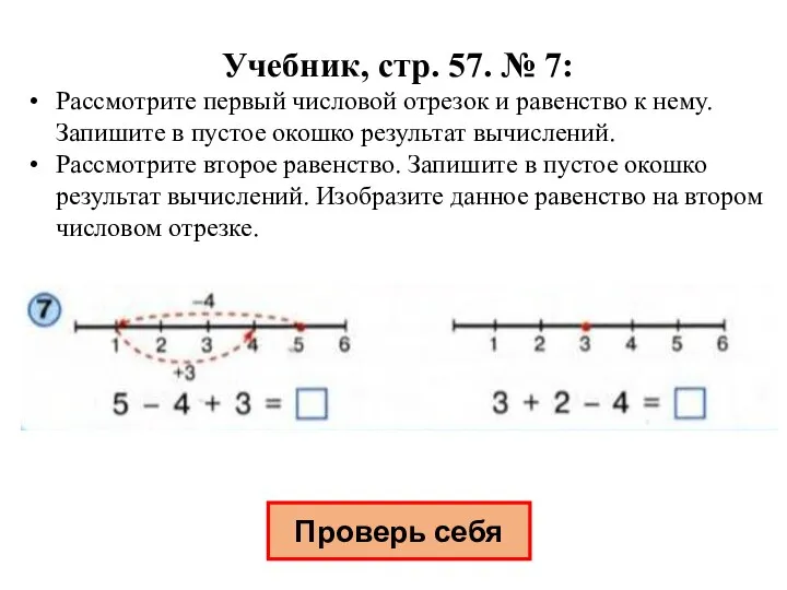 Учебник, стр. 57. № 7: Рассмотрите первый числовой отрезок и равенство к