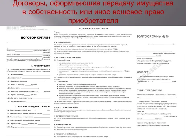 Договоры, оформляющие передачу имущества в собственность или иное вещевое право приобретателя