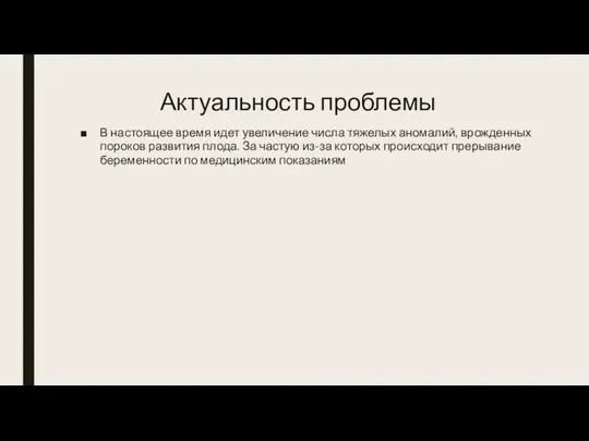 Актуальность проблемы В настоящее время идет увеличение числа тяжелых аномалий, врожденных пороков