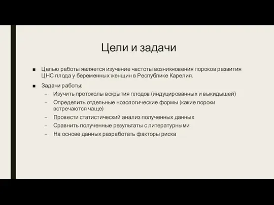 Цели и задачи Целью работы является изучение частоты возникновения пороков развития ЦНС