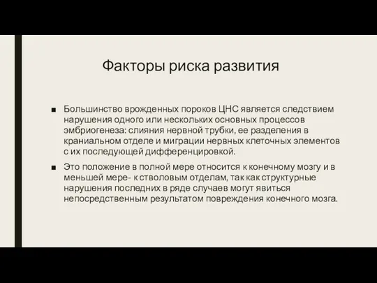 Факторы риска развития Большинство врожденных пороков ЦНС является следствием нарушения одного или