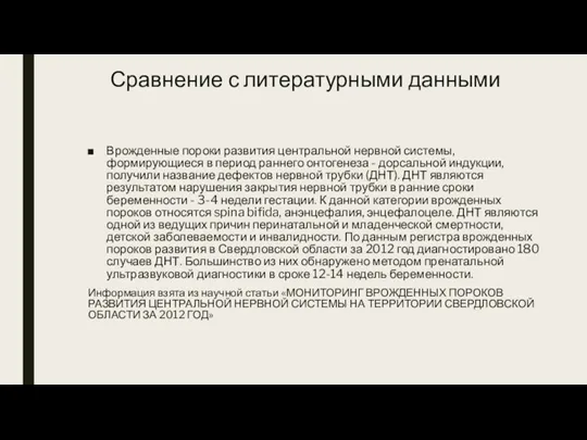 Сравнение с литературными данными Врожденные пороки развития центральной нервной системы, формирующиеся в