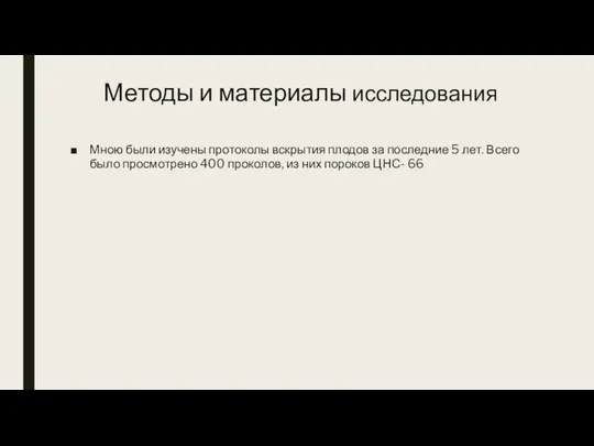 Методы и материалы исследования Мною были изучены протоколы вскрытия плодов за последние