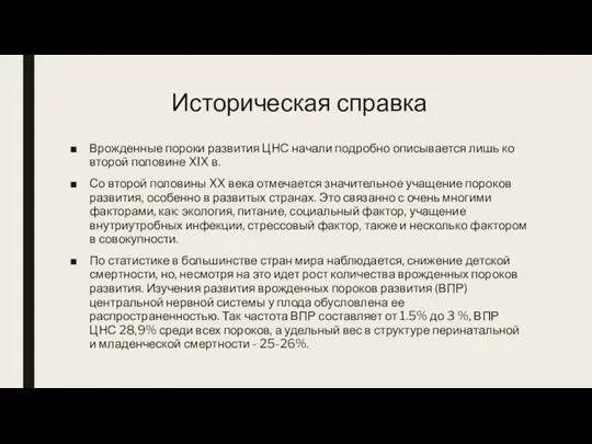 Историческая справка Врожденные пороки развития ЦНС начали подробно описывается лишь ко второй