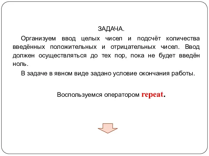 ЗАДАЧА. Организуем ввод целых чисел и подсчёт количества введённых положительных и отрицательных