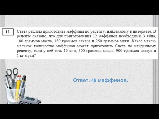 Ответ: 48 маффинов.