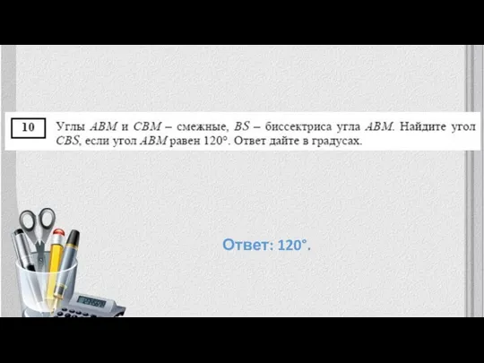 Ответ: 120°.