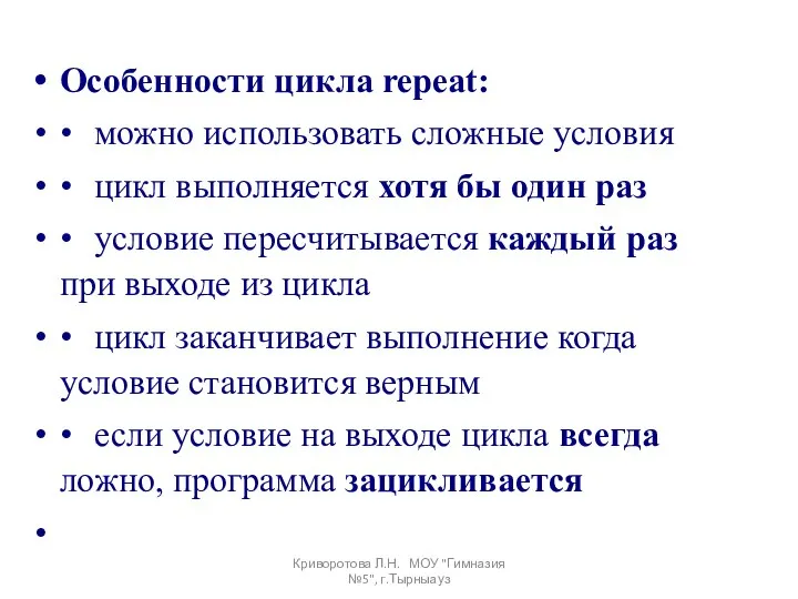 Особенности цикла repeat: • можно использовать сложные условия • цикл выполняется хотя