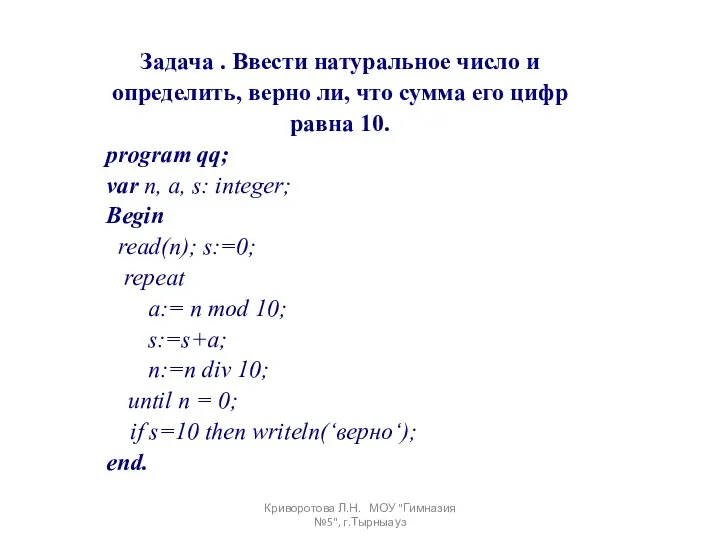 Криворотова Л.Н. МОУ "Гимназия №5", г.Тырныауз Задача . Ввести натуральное число и