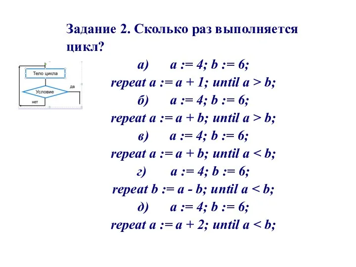 Задание 2. Сколько раз выполняется цикл? а) a := 4; b :=