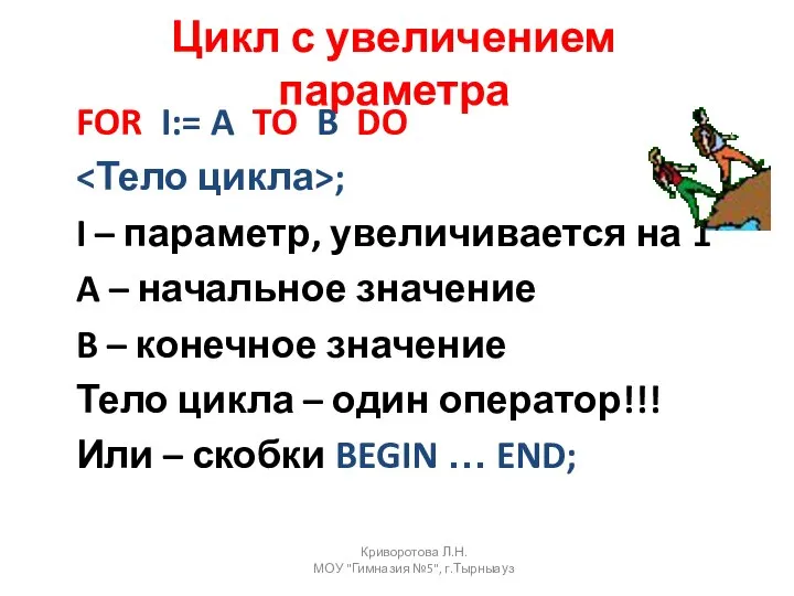 Цикл с увеличением параметра FOR I:= A TO B DO ; I