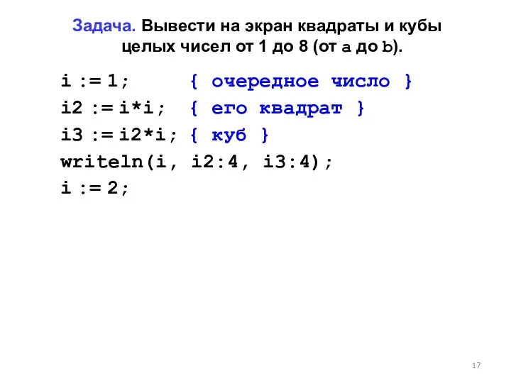 Задача. Вывести на экран квадраты и кубы целых чисел от 1 до