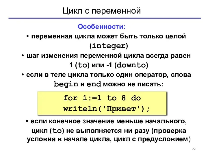 Цикл с переменной Особенности: переменная цикла может быть только целой (integer) шаг