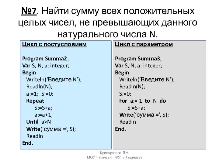 №7. Найти сумму всех положительных целых чисел, не превышающих данного натурального числа