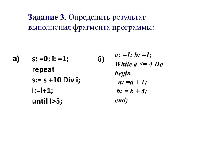 Задание 3. Определить результат выполнения фрагмента программы: a: =1; b: =1; While