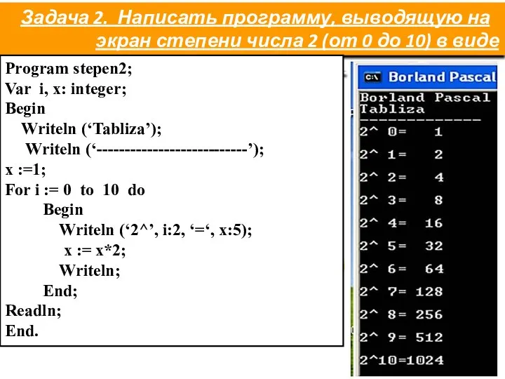 Задача 2. Написать программу, выводящую на экран степени числа 2 (от 0