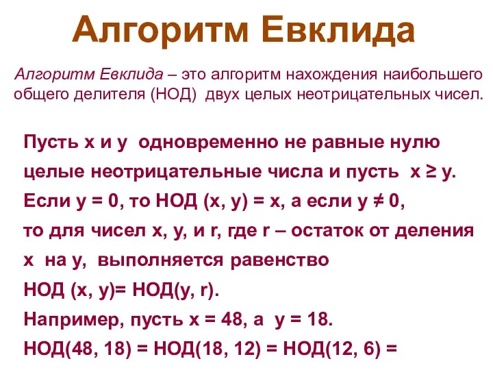 Алгоритм Евклида Пусть x и y одновременно не равные нулю целые неотрицательные