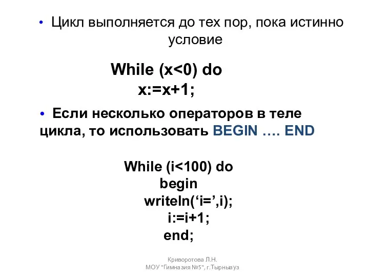 Цикл выполняется до тех пор, пока истинно условие Криворотова Л.Н. МОУ "Гимназия