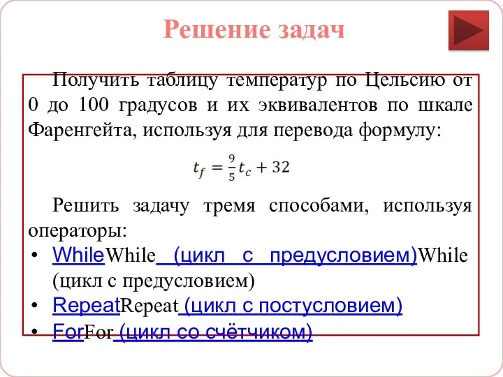 Решение задач Получить таблицу температур по Цельсию от 0 до 100 градусов