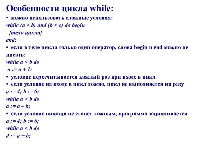 Особенности цикла while: • можно использовать сложные условия: while (a b do