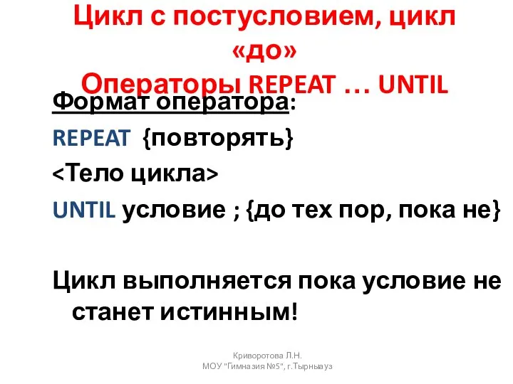 Цикл с постусловием, цикл «до» Операторы REPEAT … UNTIL Формат оператора: REPEAT