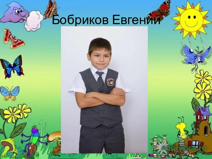 Бобриков Евгений