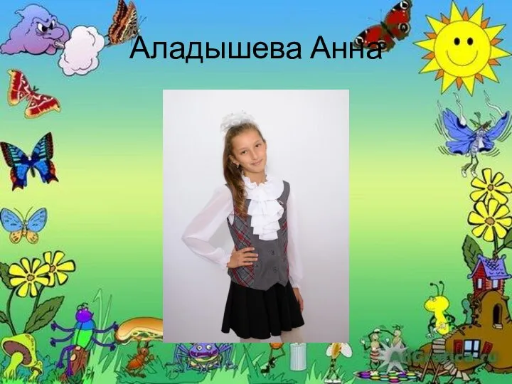 Аладышева Анна