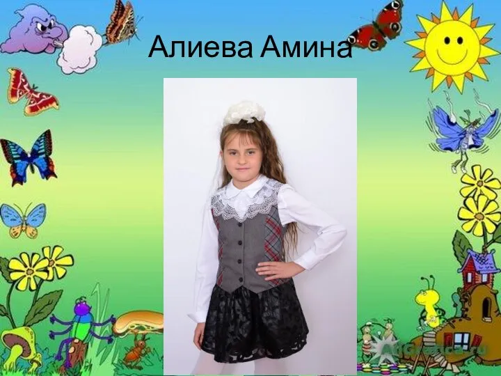 Алиева Амина