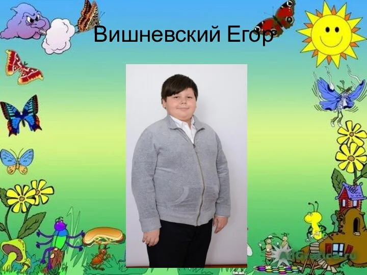 Вишневский Егор