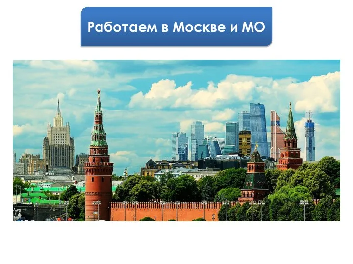 Работаем в Москве и МО