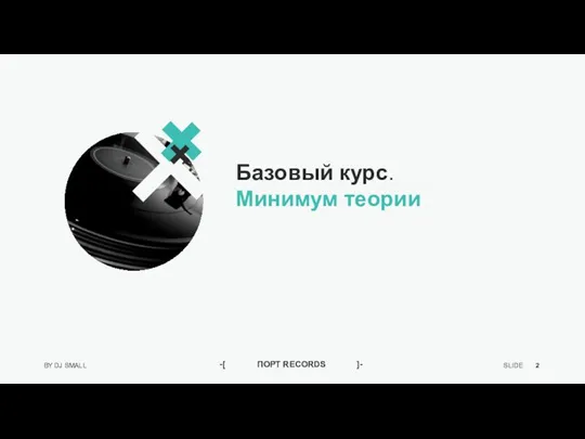 Базовый курс. Минимум теории