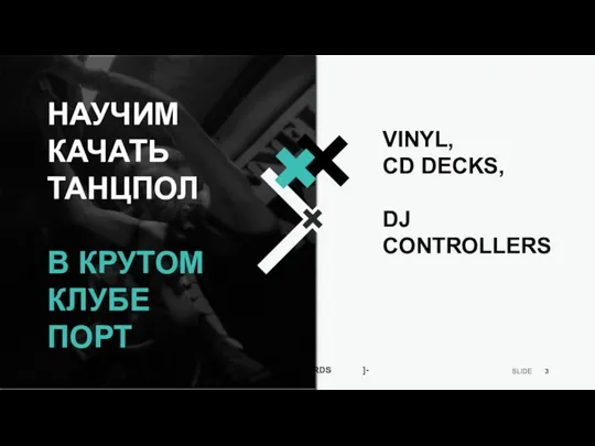 НАУЧИМ КАЧАТЬ ТАНЦПОЛ В КРУТОМ КЛУБЕ ПОРТ VINYL, CD DECKS, DJ CONTROLLERS