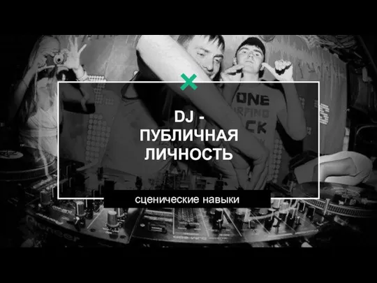 DJ - ПУБЛИЧНАЯ ЛИЧНОСТЬ