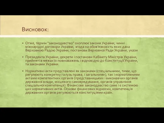 Висновок: Отже, термін "законодавство" охоплює закони України; чинні міжнародні договори України, згода