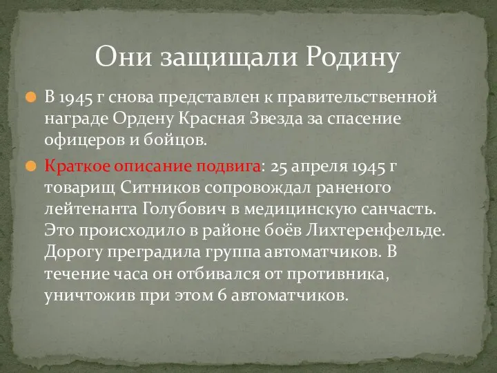 В 1945 г снова представлен к правительственной награде Ордену Красная Звезда за