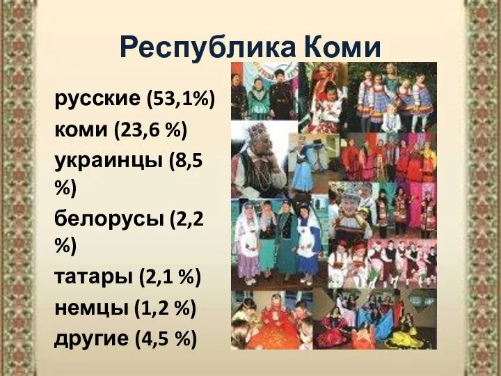 Республика Коми русские (53,1%) коми (23,6 %) украинцы (8,5 %) белорусы (2,2
