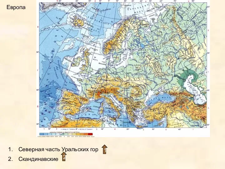 Европа Северная часть Уральских гор Скандинавские 1 2